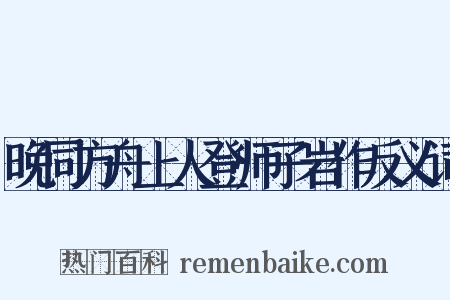 晚同方舟上人登师子岩作反义词是什么意思的图片